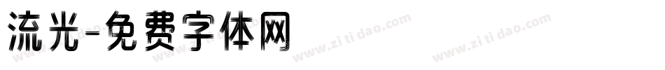 流光字体转换