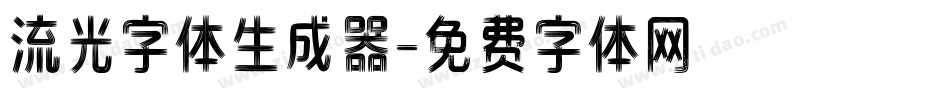 流光字体生成器字体转换