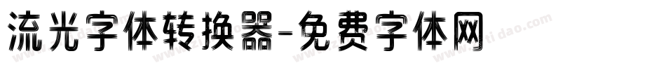 流光字体转换器字体转换