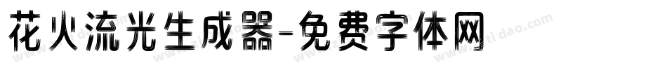 花火流光生成器字体转换