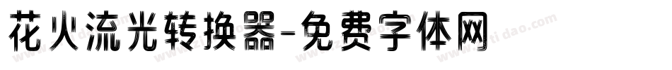 花火流光转换器字体转换