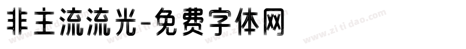 非主流流光字体转换