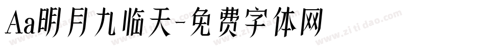 Aa明月九临天字体转换