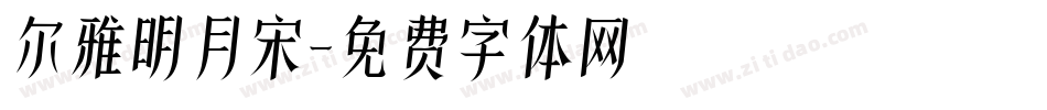尔雅明月宋字体转换