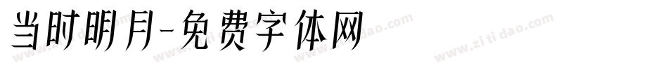 当时明月字体转换