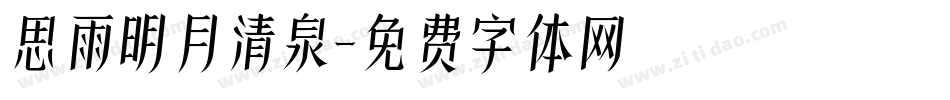 思雨明月清泉字体转换