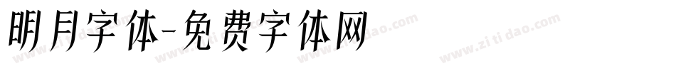 明月字体字体转换
