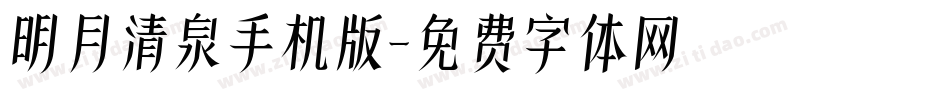 明月清泉手机版字体转换