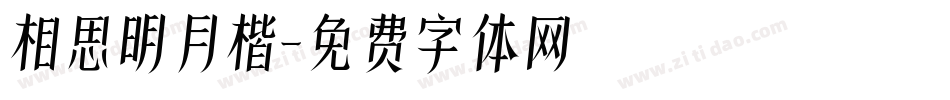 相思明月楷字体转换