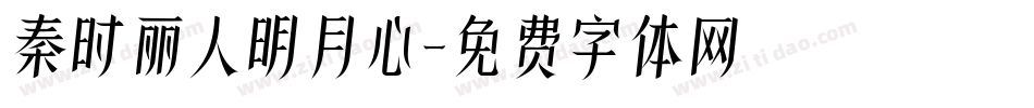 秦时丽人明月心字体转换