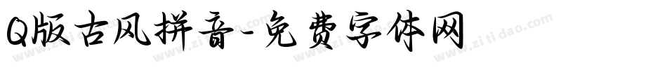 Q版古风拼音字体转换