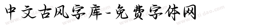 中文古风字库字体转换