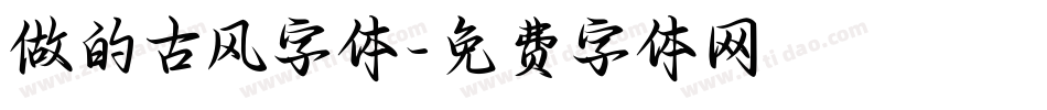 做的古风字体字体转换