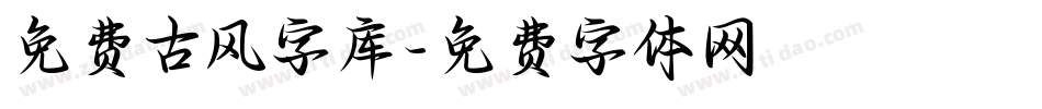 免费古风字库字体转换