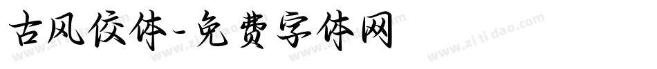 古风佼体字体转换