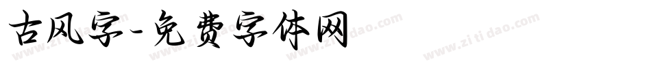 古风字字体转换