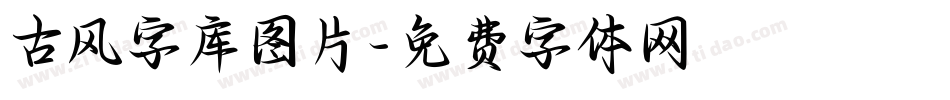 古风字库图片字体转换