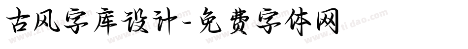 古风字库设计字体转换