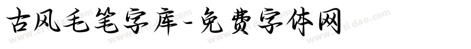 古风毛笔字库字体转换