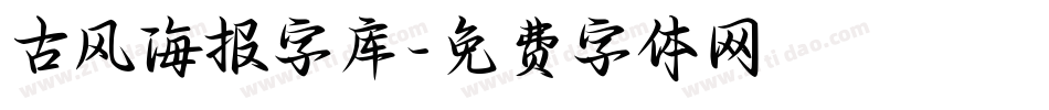 古风海报字库字体转换