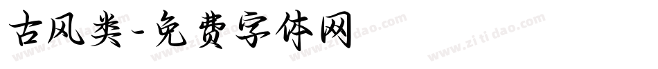 古风类字体转换