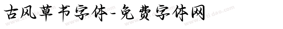 古风草书字体字体转换
