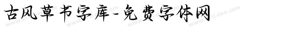 古风草书字库字体转换