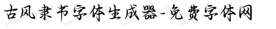 古风隶书字体生成器字体转换