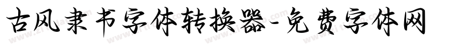 古风隶书字体转换器字体转换