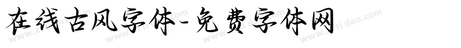 在线古风字体字体转换
