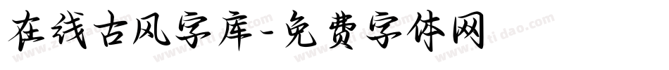 在线古风字库字体转换