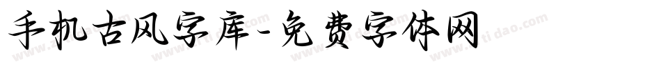 手机古风字库字体转换