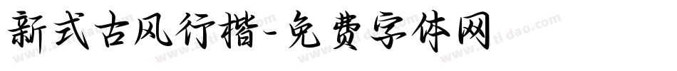 新式古风行楷字体转换