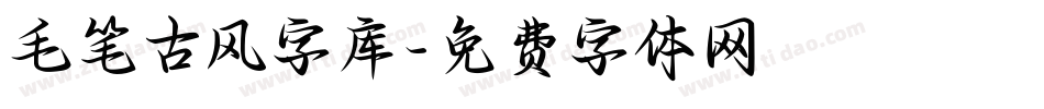 毛笔古风字库字体转换