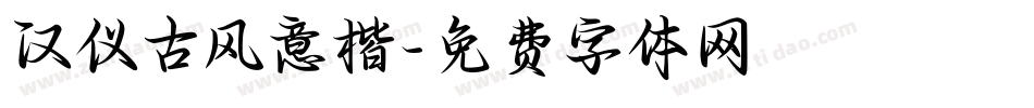 汉仪古风意楷字体转换