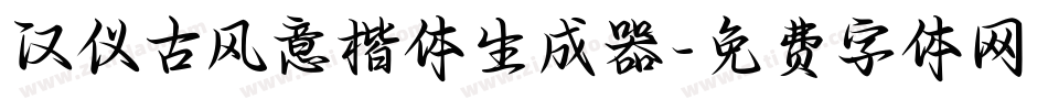 汉仪古风意楷体生成器字体转换