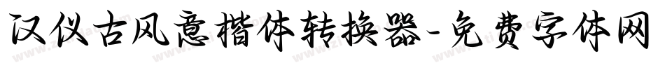 汉仪古风意楷体转换器字体转换