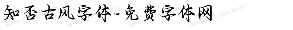 知否古风字体字体转换
