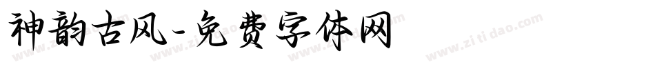 神韵古风字体转换