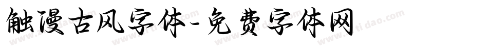 触漫古风字体字体转换