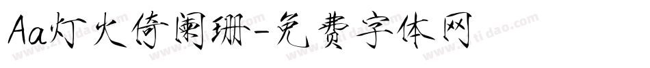 Aa灯火倚阑珊字体转换