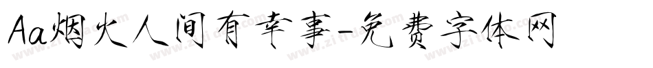 Aa烟火人间有幸事字体转换