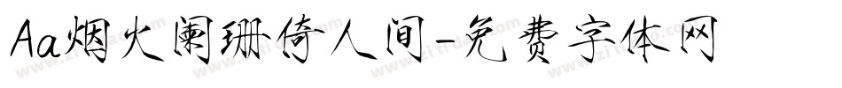 Aa烟火阑珊倚人间字体转换