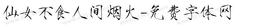 仙女不食人间烟火字体转换