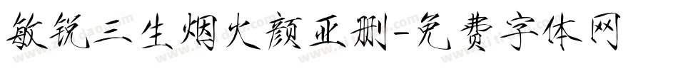 敏锐三生烟火颜亚删字体转换