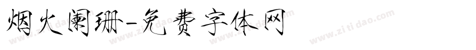 烟火阑珊字体转换