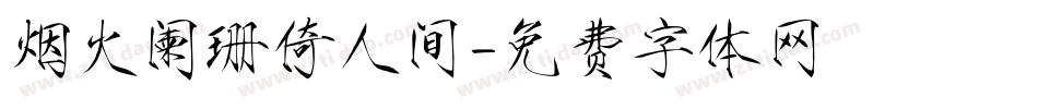 烟火阑珊倚人间字体转换