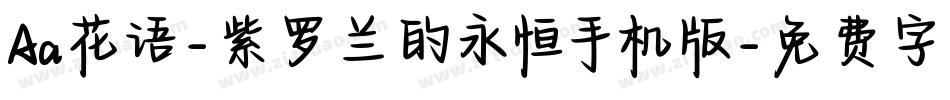Aa花语-紫罗兰的永恒手机版字体转换