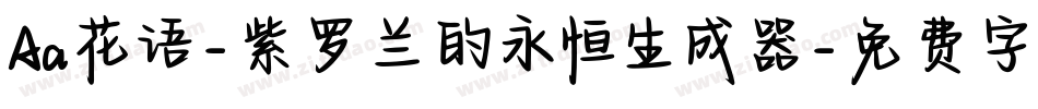 Aa花语-紫罗兰的永恒生成器字体转换