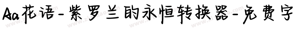 Aa花语-紫罗兰的永恒转换器字体转换